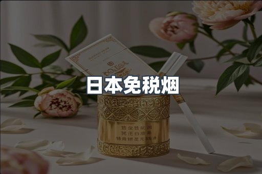 日本免税烟